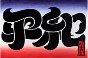 江戸の木版画で現代社会を問う「浮世に問う」大阪で開催、入場無料