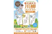 「ゴールドのままで返納」交通安全川柳コンテスト最優秀賞 応募2万1619句