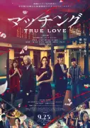 土屋太鳳×佐久間大介『マッチング TRUE LOVE』9月25日公開、LiSA主題歌「ソフィリア」