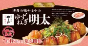 築地銀だこ「ゆずねぎ明太」新発売、やまやとコラボで夏限定