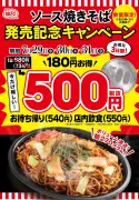 築地銀だこ、新タイプ「ソース焼きそば」100店舗達成記念で500円キャンペーン