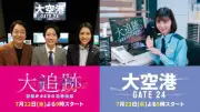 テレ朝『大追跡』×『大空港』が“大”コラボ、主演陣がナレーションでPR