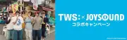 TWS×JOYSOUNDコラボキャンペーン、8月4日開始　オリジナル待ち受けやマイクプレゼント