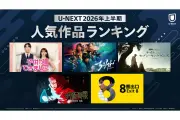 U-NEXT2026年上半期ランキング発表、映画部門1位は「8番出口」