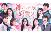 U-NEXT、韓国恋愛リアリティ番組『神がかりの恋愛2』を見放題独占配信開始