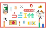 U-NEXT、受賞作『うご工作』シーズン1を配信開始