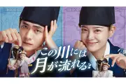 U-NEXT、韓国ドラマ『この川には月が流れる』を7月29日より独占レンタル配信開始