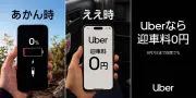 Uber Taxi、大阪で迎車料0円キャンペーンを7月27日から9月7日まで実施 対象エリアは大阪市など複数