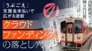 クラウドファンディング「うぶごえ」支援金未払い5500万円超、代表者は新たなCFで対応