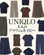 ユニクロ公式インスタが「ブラウン＆ネイビー」夏コーデを提案、着こなしポイントを解説