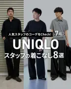 ユニクロ、人気スタッフの夏コーデ8選をインスタで公開 「保存して参考に」