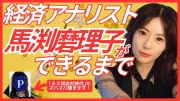 異色の経歴持つ経済アナリスト馬渕磨理子、ミス同志社から京都大学大学院、そしてトレーダーへ