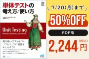 『単体テストの考え方／使い方』が50％OFF、Tech Book Zone Manateeで期間限定セール