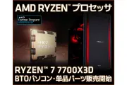 ユニットコム、Ryzen 7 7700X3D搭載デスクトップPCをBTOで発売開始