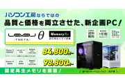 ユニットコム、認定再生メモリ搭載のエントリーゲーミングPC「LEVELθ Memory Re」発売