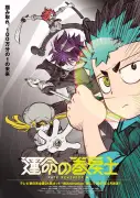 アニメ『運命の巻戻士』2027年4月放送開始、キャストに小村将・内山昂輝・天崎滉平・上田麗奈