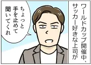 【漫画】ワールドカップ中、上司から趣味の押し付け…「名もなきハラスメント」実態調査