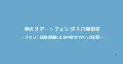スマホ高騰で企業に「眠るスマホ」問題、中古スマホレンタルが急増