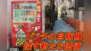 苦境の自動販売機、「推し活」「環境」で新たな価値模索
