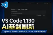 Visual Studio Code 1.130、AIエージェント実行基盤を刷新