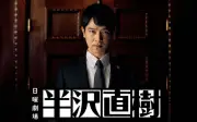 VIVANT監督パワハラ処分、佐藤二朗・橋本愛騒動との決定的な差とは