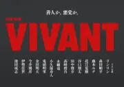 『VIVANT』第2シーズン新キャスト14人発表、鬼頭明里がドラマ初出演