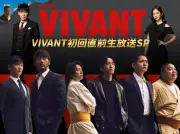『VIVANT』第2シーズン初回直前生特番、堺雅人・二宮和也・松坂桃李ら出演