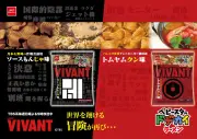 『VIVANT』×ベビースター、2種の味で期間限定発売
