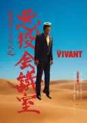 『VIVANT』悪役たちが黄泉の国から生放送！「悪役会議室」7月26日スタート