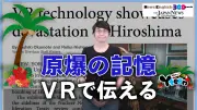 原爆の記憶をVRで伝える取り組み 広島の惨状を仮想体験