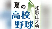第108回全国高校野球和歌山大会開幕、和歌山北が粉河に接戦勝利