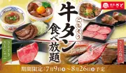 和食さと、期間限定「牛タン食べ放題」7月9日スタート！焼肉・しゃぶしゃぶ・すき焼きで堪能