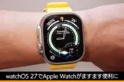 watchOS 27パブリックベータ公開、Siri AIや新ジェスチャー搭載