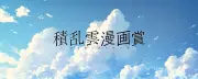 「週刊少年マガジン」積乱雲テーマの異色漫画賞、応募ゼロ覚悟で編集長も困惑