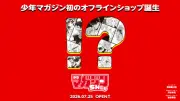 『週刊少年マガジン』初の常設オフラインショップがドン・キホーテ3店舗に25日オープン