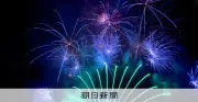 西日本4社が3000発の花火で競演 姫路・SHIRASAGI花火大会初開催