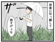 雨の日のたんぼ道で主人公が見た驚きの光景とは？田舎あるあるクイズ
