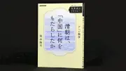 清朝が中国にもたらしたものとは？岡本隆司著『清朝は、「中国」に何をもたらしたか　アヘン戦争』書評