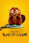 『私がビーバーになる時』BD発売記念、ピクサー遊び心満載のトリビア映像公開