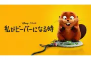 ディズニー＆ピクサー『私がビーバーになる時』7月22日BD/DVD発売、ボーナス映像公開
