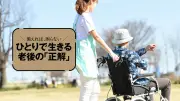 終のすみか選びは60代半ばがファーストチャンス 専門家が解説