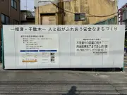 文京区根津が再開発されない理由：バブル期の地上げ逃れと都市計画の変遷