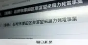 風力発電事業権を二重譲渡、2億円詐取容疑で3人逮捕 警視庁