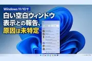 Windows 11/10で白い空白ウィンドウが表示される不具合、原因はChrome関連か