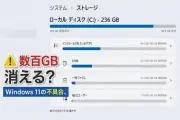 Windows 11でディスク容量を異常消費する不具合、修正プログラム公開