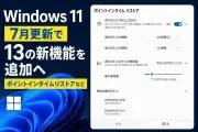 Windows 11 7月更新に13の新機能、ポイントインタイムリストアなど
