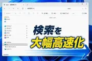 Windows 11「PCの検索」が大幅高速化へ、エクスプローラー8分超が改善か