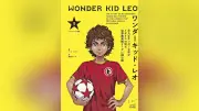 『ワンダーキッド・レオ』T・Z・レイトン著：12歳サッカー少年の成長物語、17か国で出版