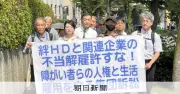 障害者就労支援A型事業所閉鎖で解雇、従業員らが絆HD提訴 大阪地裁