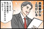会議中に上司が無表情でにらむ「フキハラ」に困惑する社員が続出